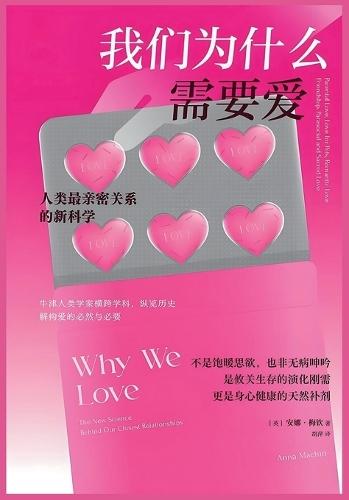 我们为什么需要爱：人类最亲密关系的新科学