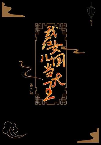 我在女儿国当大王：第二部
