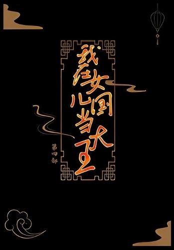 我在女儿国当大王：第四部