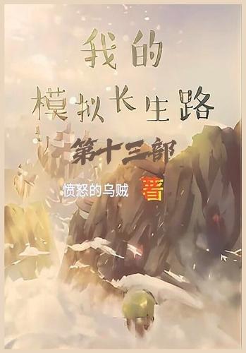 我的模拟长生路：第十三部