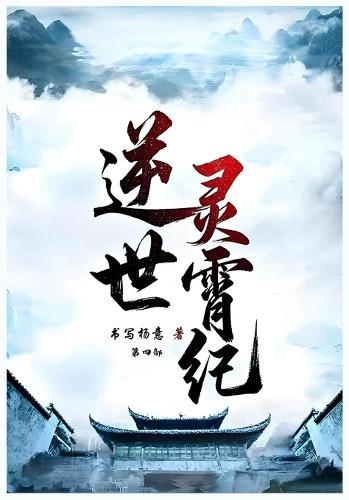 逆世灵霄纪: 第四部