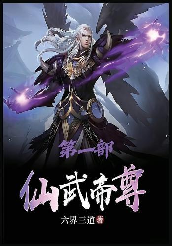 仙武帝尊：第一部