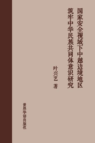 国家安全视域下中越边境地区铸牢中华民族共同体意识研究