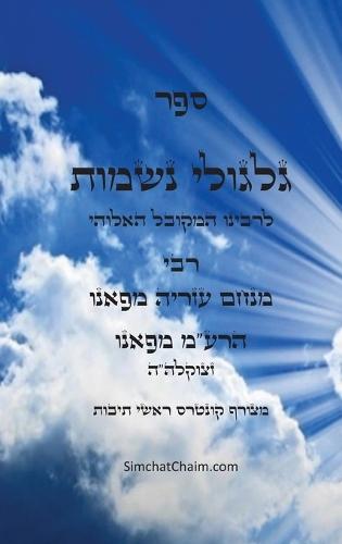 ספר גלגולי נשמות - הרמ""ע מפאנו: Kabbalah book - Reincarnations da Fano