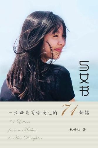 与女书：一位母亲写给女儿的71封信