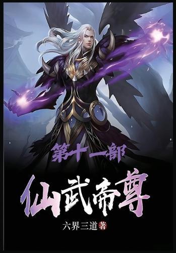 仙武帝尊：第十一部