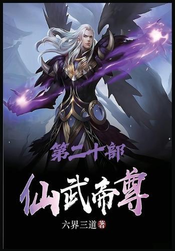 仙武帝尊：第二十部