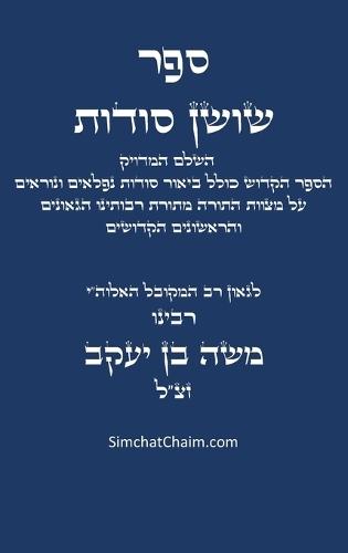 ספר שושן סודות - השלם והמדויק: Kabbalah book - Shushan Sudot