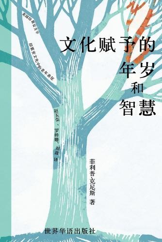 文化赋予的年岁与智慧