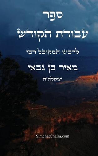 ספר עבודת הקודש: Kabbalah Book - Avodat HaKodesh