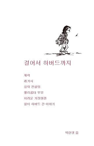 걸어서 하버드까지