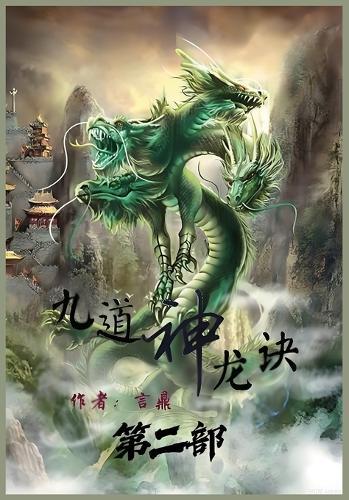 九道神龙诀：第二部