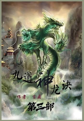 九道神龙诀：第三部