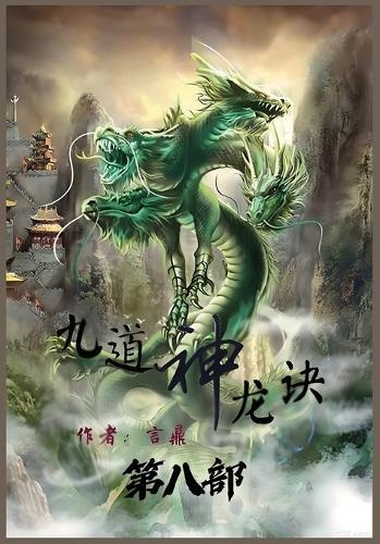 九道神龙诀：第八部