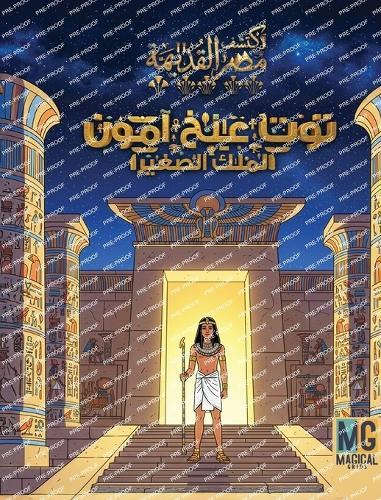 قصة توت عنخ آمون - Tut-Ankh-Amun Story: الملك الصغير - The Boy king