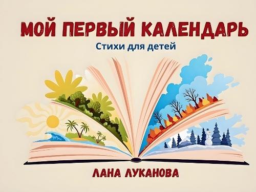 Мой первый календарь