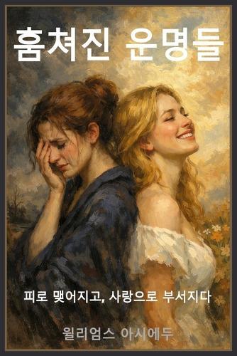 훔쳐진 운명들: 피로 맺어지고, 사랑으로 부서지다