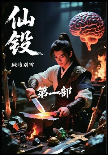仙锻：第一部