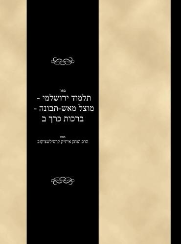 Talmud Yerushalami - Mutzal miAish / Tevuvah - Berachos - Volume 2