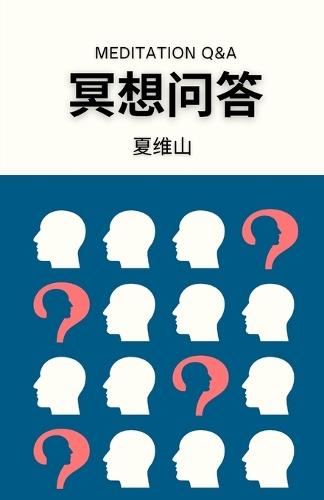 冥想问答