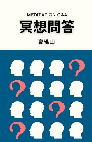 冥想問答
