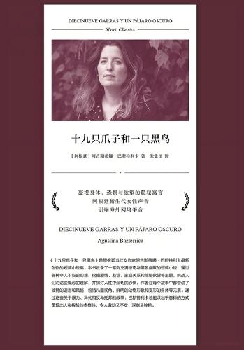 十九只爪子和一只黑鸟