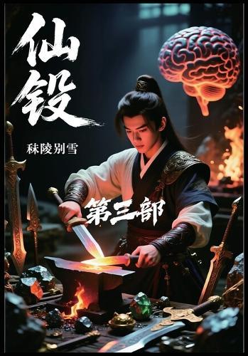 仙锻：第三部