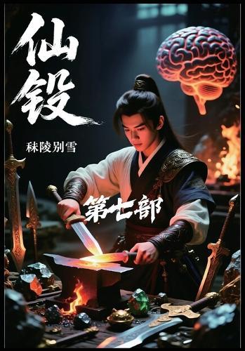 仙锻：第七部