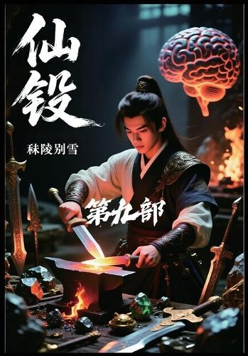 仙锻：第九部