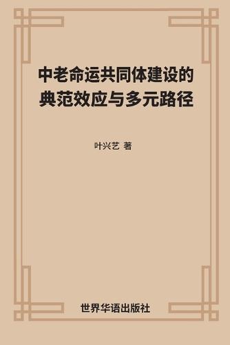 中老命运共同体建设的 典范效应与多元路径