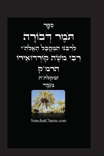 תומר דבורה לרמ""ק - מוסר על פי הקבלה מנוקד: Tomer Devorah