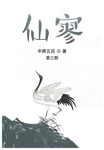 仙寥：第三部