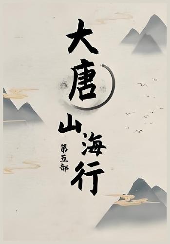 大唐山海行: 第五部