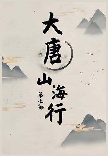 大唐山海行: 第七部