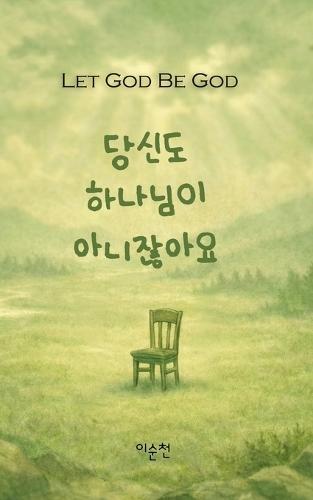 당신도 하나님이 아니잖아요: Let God be God