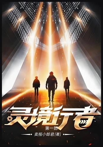 灵境行者: 第一部