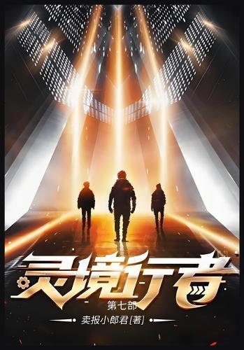 灵境行者: 第七部