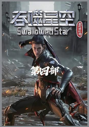 吞噬星空：第四部