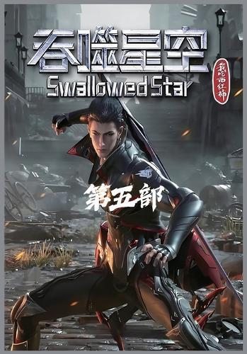 吞噬星空：第五部