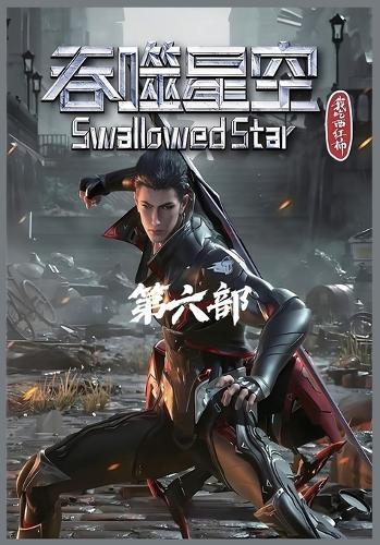 吞噬星空：第六部