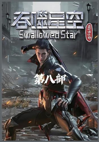 吞噬星空：第八部