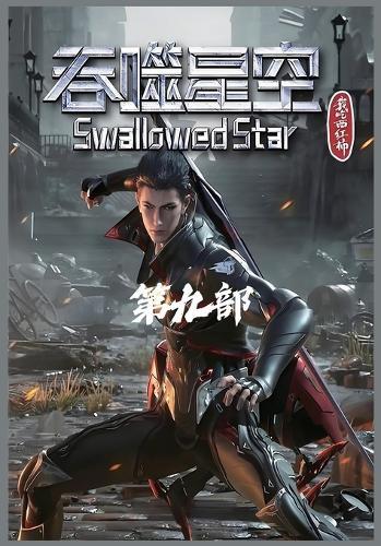 吞噬星空：第九部