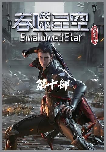 吞噬星空：第十部