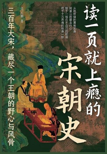 读一页就上瘾的宋朝史