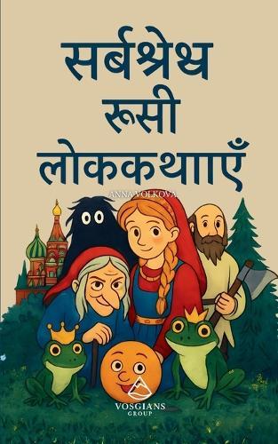 सर्वश्रेष्ठ रूसी लोककथाएँ