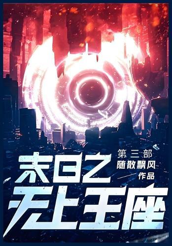 末日之无上王座: 第三部