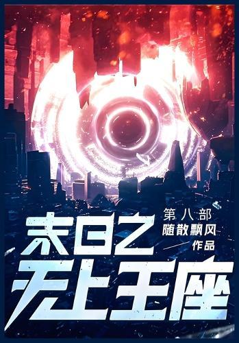 末日之无上王座: 第八部