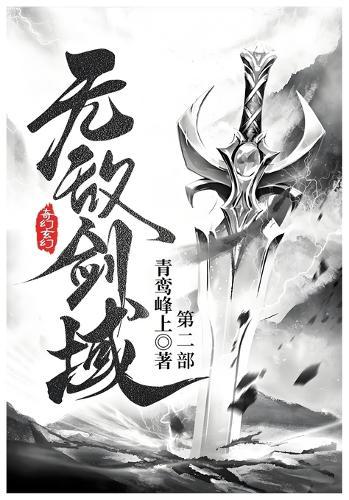 无敌剑域: 第二部