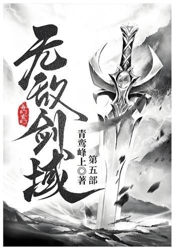 无敌剑域: 第五部