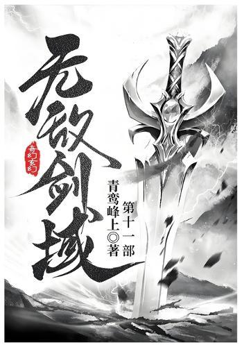 无敌剑域: 第十一部